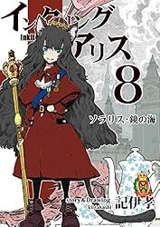 インクリング・アリス：10: ルイス・キャロル | 記伊孝 | マンガ